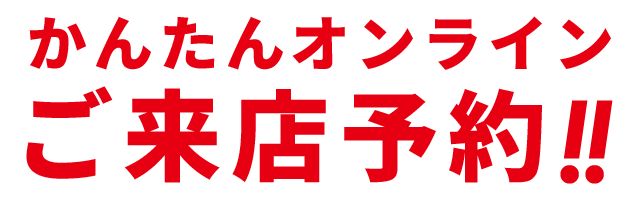 かんたんオンラインご来店予約